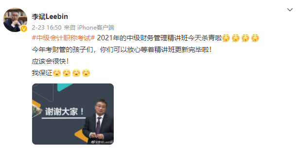 殺青啦！李斌老師2021中級會計財務管理基礎精講結課