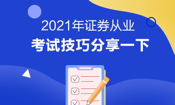 證券從業(yè)資格考試技巧有哪些？立即掌握>