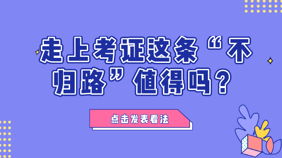 財會人走上考證這條“不歸路”值不值？