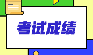 你知道嗎？長春2021年CFA考試成績查詢流程