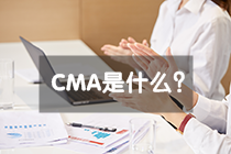 你了解CMA是什么證書嗎？