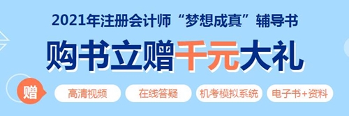 2021年注冊會計師《審計》教材變化深度解讀 輕松看懂教材！