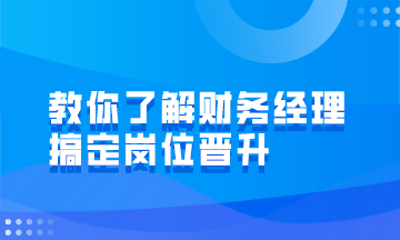 財務(wù)經(jīng)理的崗位職責(zé)有哪些？如何才能成為財務(wù)經(jīng)理？