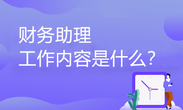 財務(wù)助理的工作內(nèi)容有哪些？職業(yè)發(fā)展路徑是怎樣的？