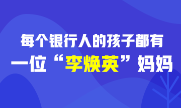 [樂生活] 每個(gè)銀行人的孩子都有一位“李煥英”媽媽！