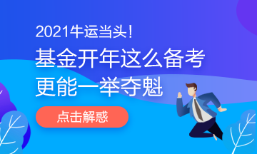 2021牛運(yùn)當(dāng)頭！基金開年這么備考更能一舉奪魁哦