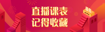 【已更新】2021年注冊(cè)會(huì)計(jì)師無憂直達(dá)班3月直播課表