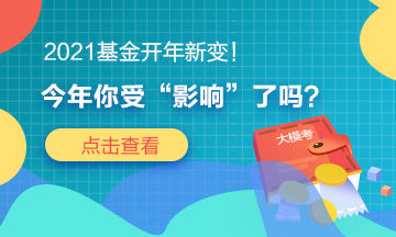 2021基金開年新變！今年你“吃驚”了嗎？