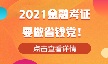 2021金融考證！還是要做省錢黨