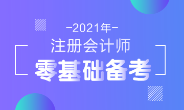 2021年注會新考綱公布！零基礎(chǔ)考生在報名前要了解這些！