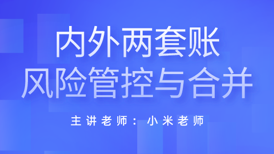 外賬會計主要做什么？如何做外賬？內(nèi)外賬的區(qū)別是啥？