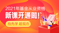 3月基金從業(yè)資格考試報(bào)名沒機(jī)位？基金“報(bào)名難”或許成趨勢？