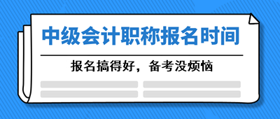 2021年寧夏會(huì)計(jì)中級(jí)報(bào)考時(shí)間3月開始！