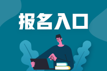 山東煙臺3月份基金從業(yè)資格證考試報名入口及報名條件是什么？