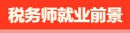 稅務師有啥用呢？稅務師就業(yè)前景是怎么樣的呢？