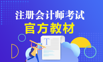 備考2021年注冊(cè)會(huì)計(jì)師該如何用好注會(huì)官方教材？