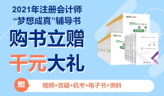 2021年注冊會計師教材即將上市？只因出版社做了這件事！