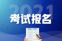 2021CMA報(bào)名時(shí)間公布了嗎？幾月報(bào)？