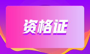 期貨從業(yè)資格證有補(bǔ)助嗎？在那些地區(qū)？