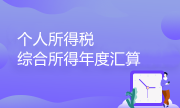 個人所得稅綜合所得年度匯算政策百問百答（3）——捐贈和稅收優(yōu)惠篇