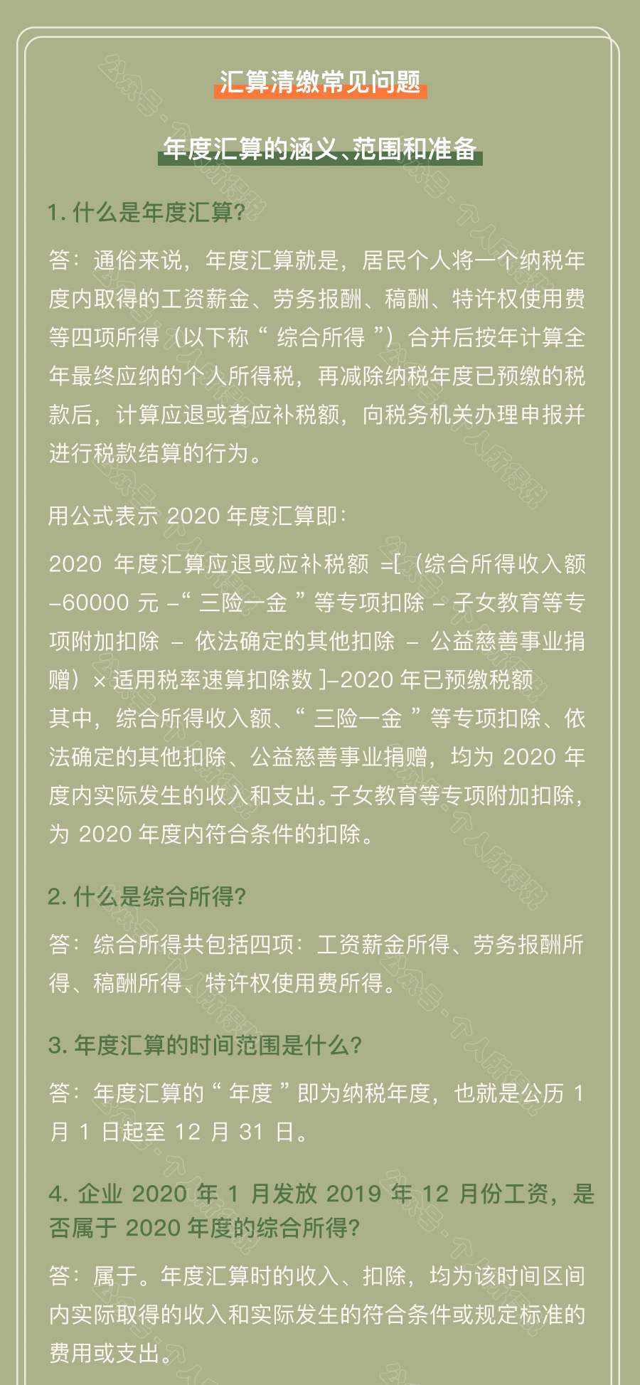 個(gè)稅匯算清繳常見(jiàn)問(wèn)題匯總！你想知道的都在這~