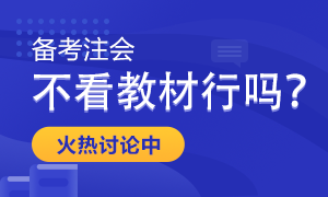 【考生關注】備考注會只聽課做題不看教材行嗎？