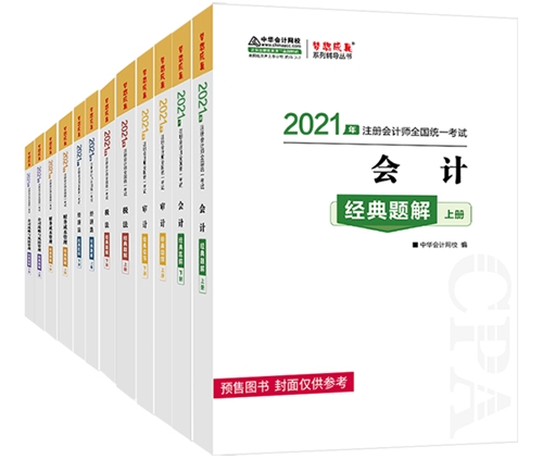 2021注會備考除了教材 還需要其它考試用書嗎？