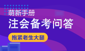 【備戰(zhàn)2021】注會教材發(fā)布后備考問題大解答 秒變注會百事通！