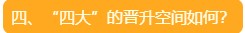 四、“四大”的晉升空間如何？