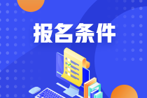 2021年期貨從業(yè)人員資格考試報名條件是什么？