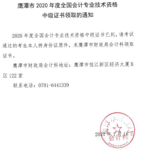 江西鷹潭2020年中級會計證書領(lǐng)取時間