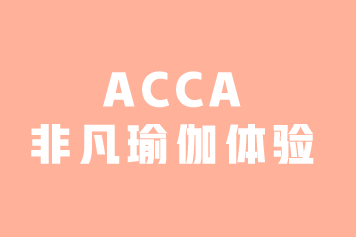 ACCA活動(dòng) | 女性會(huì)員專屬-非凡瑜伽體驗(yàn)(3月7日·沈陽）