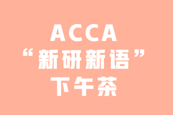 ACCA“新研新語”下午茶 | 你知道GRB嗎？—3月8日上海