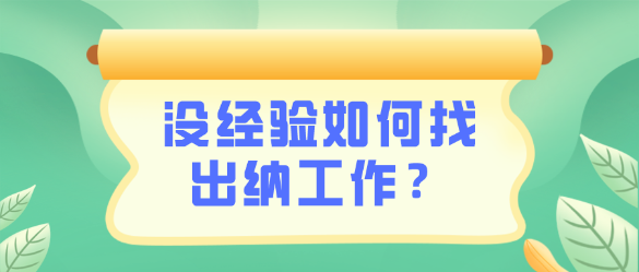 沒有出納相關(guān)工作經(jīng)驗怎么找到一份出納工作呢？