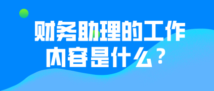 財(cái)務(wù)助理的工作內(nèi)容有哪些？有哪些晉升途徑？