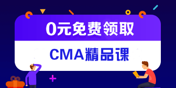 報考中級免費領CMA精品課