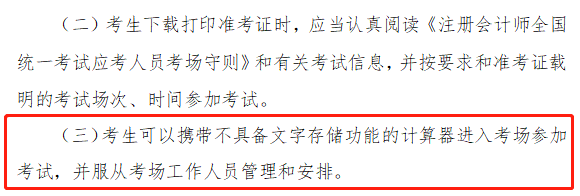 注會考場可以帶計算器嗎？中注協(xié)說：滿足要求可以帶