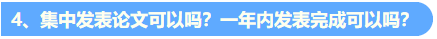 關(guān)于高會(huì)評(píng)審論文發(fā)表的6個(gè)高頻問(wèn)題解答4