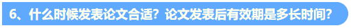 關(guān)于高會(huì)評(píng)審論文發(fā)表的6個(gè)高頻問(wèn)題解答6