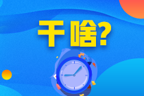 2月CFA機考已結(jié)束！他們竟然這么說……