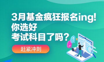 3月基金瘋狂報(bào)名ing!你選好自己應(yīng)該報(bào)的考試科目了嗎？