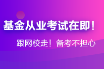 年后基金大跌！基金從業(yè)資格考生卻擠爆了報(bào)名系統(tǒng)...