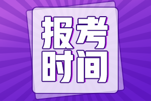 2021年廣東省初級(jí)會(huì)計(jì)證報(bào)考時(shí)間是什么時(shí)候？