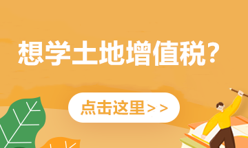 實務(wù)解析：舊房及建筑物轉(zhuǎn)讓如何繳納土地增值稅？