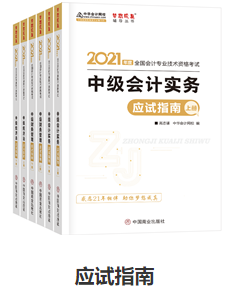 網(wǎng)校歷屆中級會計職稱狀元都用的輔導(dǎo)書！輔導(dǎo)書這樣選