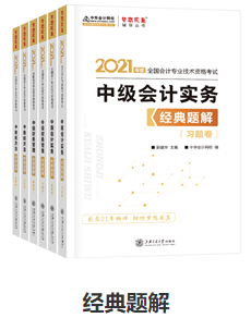 網(wǎng)校歷屆中級會計職稱狀元都用的輔導(dǎo)書！輔導(dǎo)書這樣選