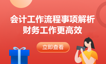 每月財務重點工作流程都給你總結好了 ！建議收藏