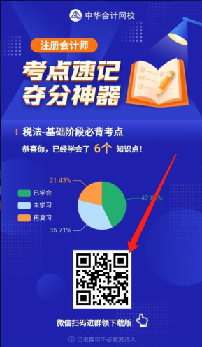 注會(huì)神器不僅可以60s速記考點(diǎn)！還能領(lǐng)對(duì)應(yīng)考點(diǎn)下載版？咋領(lǐng)