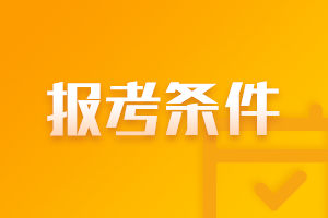 2021年福建莆田注冊(cè)會(huì)計(jì)師報(bào)名時(shí)間及條件一覽！