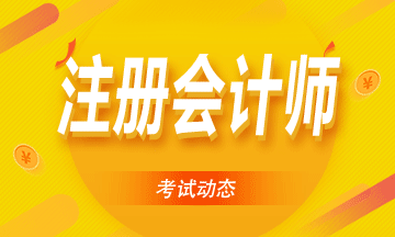 2021江蘇注冊(cè)會(huì)計(jì)師考試時(shí)間公布了！